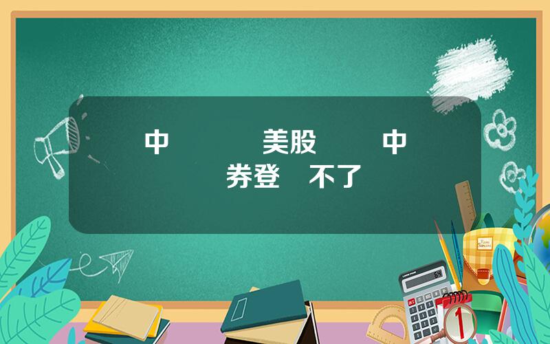 中銀國際 美股開戶 中銀國際証券登陸不了